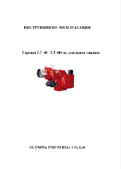 Инструкция горелки LT-40, 400